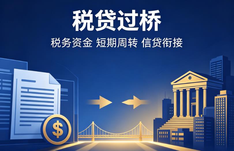 苏州张家港企业税贷|苏州张家港营业执照贷款|苏州张家港过桥贷款