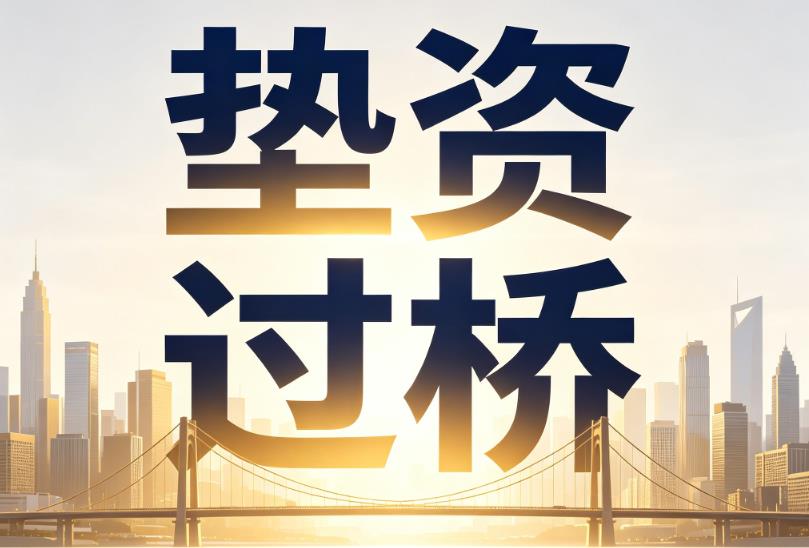 苏州张家港企业税贷|苏州张家港垫资过桥|苏州张家港公司企业过桥垫资贷